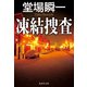 凍結捜査（集英社） [電子書籍]