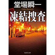 凍結捜査（集英社） [電子書籍]