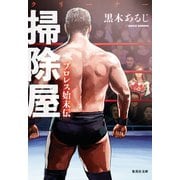 掃除屋 プロレス始末伝（集英社） [電子書籍]
