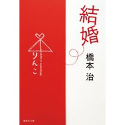 結婚（集英社） [電子書籍]