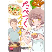 たべつくスイッチ（分冊版） 【第1話】（ぶんか社） [電子書籍]