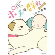 ポチの群れ Plus ワン！（宙出版） [電子書籍]