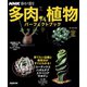 NHK趣味の園芸 多肉植物 パーフェクトブック（NHK出版） [電子書籍]
