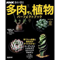 ヨドバシ Com Nhk趣味の園芸 多肉植物 パーフェクトブック Nhk出版 電子書籍 通販 全品無料配達