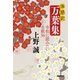 体感訳 万葉集 令和に読みたい名歌36（NHK出版） [電子書籍]