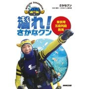 潜れ！ さかなクン 東京湾 五島列島 熱海（NHK出版） [電子書籍]