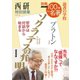 別冊NHK100分de名著 読書の学校 西研 特別授業「ソクラテスの弁明」（NHK出版） [電子書籍]