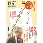 別冊NHK100分de名著 読書の学校 西研 特別授業「ソクラテスの弁明」（NHK出版） [電子書籍]