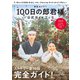 韓国ドラマ「100日の郎君様」公式ガイドブック（NHK出版） [電子書籍]