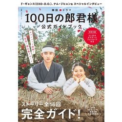 ヨドバシ Com 韓国ドラマ 100日の郎君様 公式ガイドブック Nhk出版 電子書籍 通販 全品無料配達