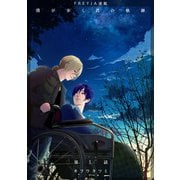 僕が歩く君の軌跡「フレイヤ連載」 1話 今日の運勢最悪だな（フェアベル） [電子書籍]