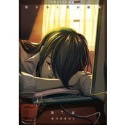 僕が歩く君の軌跡「フレイヤ連載」 7話 冬の空に輝くシリウスの様に（フェアベル） [電子書籍]