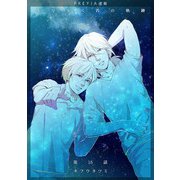 僕が歩く君の軌跡「フレイヤ連載」 15話 「好きな人が居るってとても幸せな事だよ」（フェアベル） [電子書籍]
