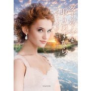 愛する心を取り戻すなら（原書房） [電子書籍]