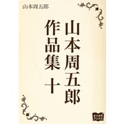山本周五郎 作品集 十（オリオンブックス） [電子書籍]