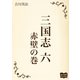 三国志 六 赤壁の巻（オリオンブックス） [電子書籍]