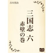 三国志 六 赤壁の巻（オリオンブックス） [電子書籍]
