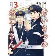 けいさつのおにーさん3（TOブックス） [電子書籍]