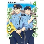 けいさつのおにーさん4（TOブックス） [電子書籍]