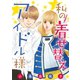 私の着せ替えアイドル様（話売り） #5（秋田書店） [電子書籍]