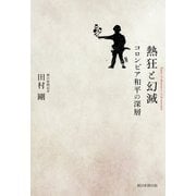 熱狂と幻滅 コロンビア和平の深層（朝日新聞出版） [電子書籍]