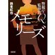 警視庁監察官Q メモリーズ（朝日新聞出版） [電子書籍]