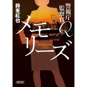 警視庁監察官Q メモリーズ（朝日新聞出版） [電子書籍]