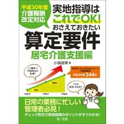 平成30年度介護報酬改定対応 実地指導はこれでOK！おさえておきたい算定要件【居宅介護支援編】（第一法規） [電子書籍]