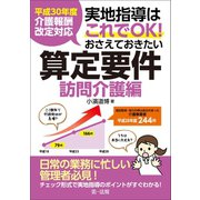 平成30年度介護報酬改定対応 実地指導はこれでOK！おさえておきたい算定要件【訪問介護編】（第一法規） [電子書籍]