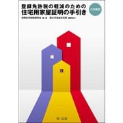 八次改訂 登録免許税の軽減のための住宅用家屋証明の手引き（第一法規） [電子書籍]
