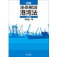 詳解 逐条解説 港湾法 三訂版（第一法規） [電子書籍]