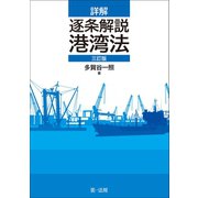 詳解 逐条解説 港湾法 三訂版（第一法規） [電子書籍]