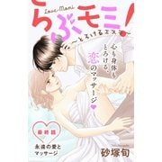 らぶモミ！～とろけるエステ～ 分冊版（28）（講談社） [電子書籍]
