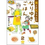 笑とお兄ちゃんのなりゆきごはん（分冊版） 【第2話】（ぶんか社） [電子書籍]