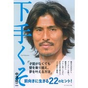 下手くそ（ダイヤモンド社） [電子書籍]