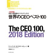 【2018年版】世界のCEOベスト100（ダイヤモンド社） [電子書籍]