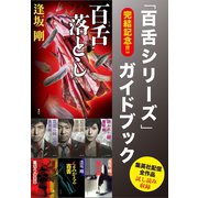 完結記念！！ 「百舌シリーズ」ガイドブック（集英社） [電子書籍]