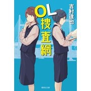 OL捜査網（集英社） [電子書籍]