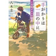 手がかりは一皿の中に ご当地グルメの誘惑（集英社） [電子書籍]