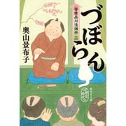 づぼらん 寄席品川清洲亭 三（集英社） [電子書籍]