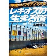沖縄コンフィデンシャル レキオスの生きる道（集英社） [電子書籍]