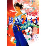 緋のソナチネ（スーパーファンタジー文庫）（集英社） [電子書籍]