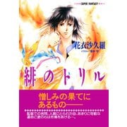 緋のトリル（スーパーファンタジー文庫）（集英社） [電子書籍]