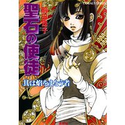 聖石の使徒 其は焔をまとう者（集英社） [電子書籍]