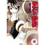 聖石の使徒 其は力を放つ者（集英社） [電子書籍]