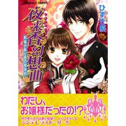 夜来香幻想曲 約束の街と恋の招待状（集英社） [電子書籍]