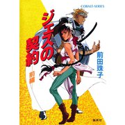 ジェスの契約（前編）（集英社） [電子書籍]