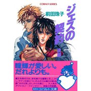 ジェスの契約（後編）（集英社） [電子書籍]