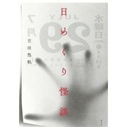 日めくり怪談（集英社） [電子書籍]