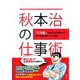 秋本治の仕事術 ～「こち亀」作者が40年間休まず週刊連載を続けられた理由～（集英社） [電子書籍]